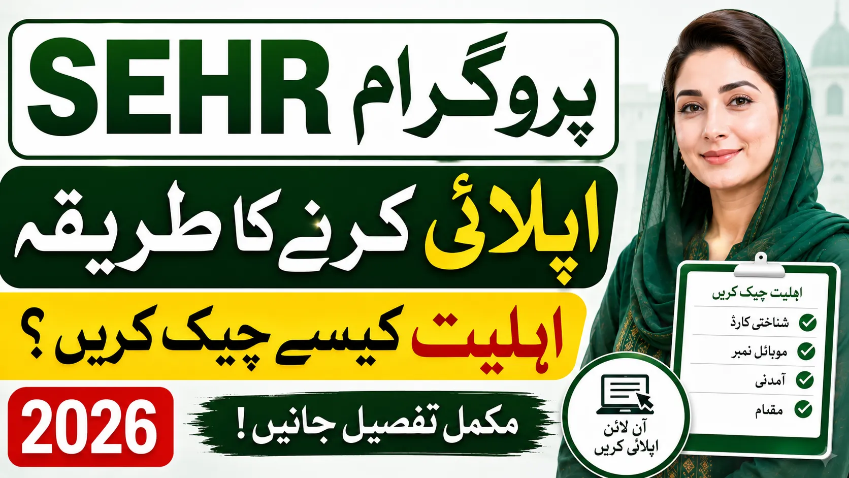 SEHR Program – How to Apply and Check Eligibility 2026